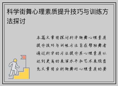 科学街舞心理素质提升技巧与训练方法探讨