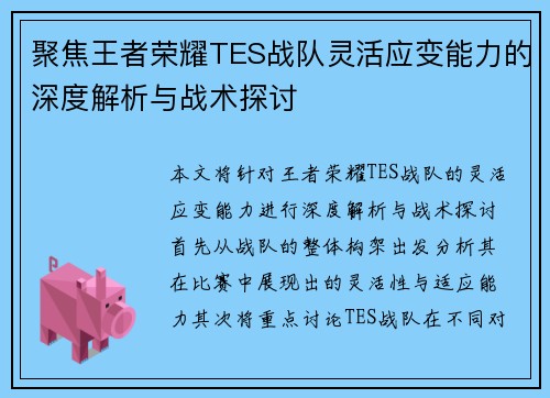 聚焦王者荣耀TES战队灵活应变能力的深度解析与战术探讨